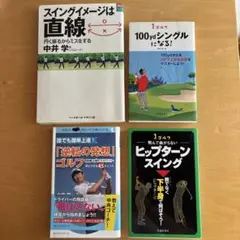 スイングイメージは直線 他　中井学　ゴルフ関連本4冊セット