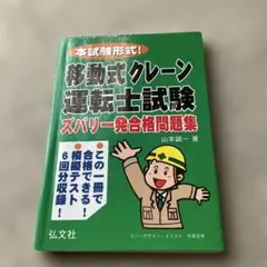 本試験形式!移動式クレーン運転士試験 ズバリ一発合格問題集