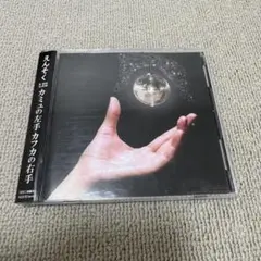 えんそく　カミュの左手カフカの右手　初回生産盤