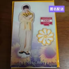 FANTASTICS 佐藤大樹 アクスタ アクリルスタンド SUNFLOWER
