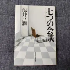 七つの会議 = The Seven Conferences