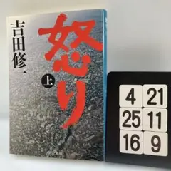 怒り 上 4-21*25.16*9