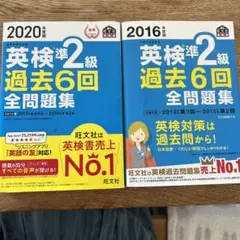 2020年度版 2016年度版英検準2級 過去6回全問題集　2冊セット