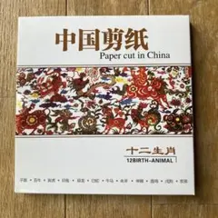 2026年最新】中国の切り絵 剪紙の人気アイテム - メルカリ