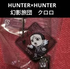 HUNTER×HUNTER　アクリルキーホルダー 幻影旅団　クロロ　⑨