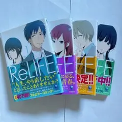 ReLIFE 1〜4巻 セット