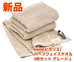 548【新品】hiorie ヒオリエ ハーフフェイスタオル 3枚組 グレージュのサムネイル