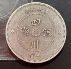 吉林省造 光緒元寶 庫平七銭二分 銀貨 古銭 アンティーク M26071603