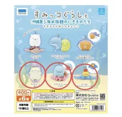 【未開封】すみっコぐらし×沖縄美ら海水族館 マスコットボールチェーン 3個セット