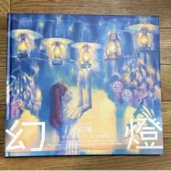 ヨルシカ 画集 幻燈