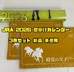 JRA 2026 壁掛けカレンダー 3冊セット 殿堂の父子 未使用