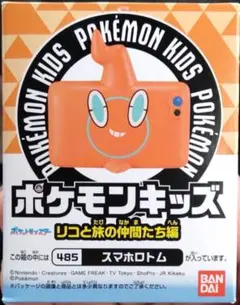 ポケモンキッズ　リコと旅の仲間たち編　スマホロトム