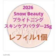 2026 Snow Beauty ブライトニングスキンケアパウダー25gレフィルのサムネイル