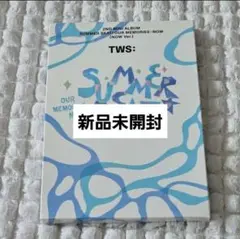 TWS SUMMER BEAT now アルバム 新品未開封