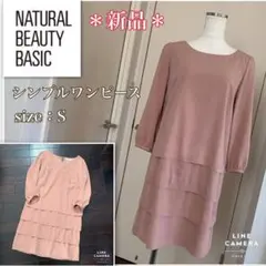 【新品】シンプルビューティ《ナチュラルビューティーベーシック》ワンピース・S