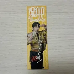 M!LK 吉田仁人 好きすぎて滅 ステッカー プレミル