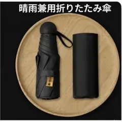 【超軽量・極小】晴雨兼用 折りたたみ傘 UVカット