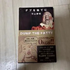 デブを捨てに 平山夢明