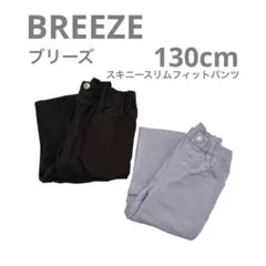 BREEZE ブリーズ　スキニー スリムフィット　パンツ　ストレッチ　130cm
