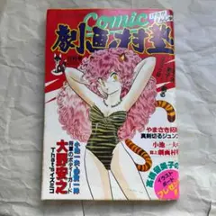 送料込み】小池一夫 劇画村塾 第4号 非売品 高橋留美子 - メルカリ