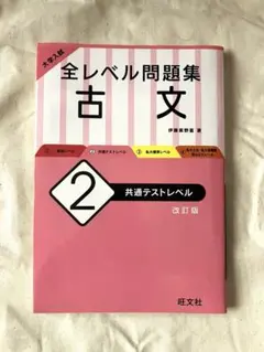 大学入試 全レベル問題集 古文 2 共通テストレベル