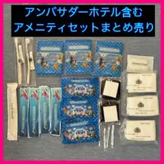 ディズニーアンバサダーホテル アメニティセット