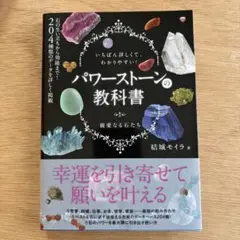 パワーストーンの教科書 いちばん詳しくて、わかりやすい! 親愛なる石たち