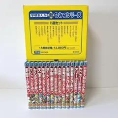 【美品】学研まんが　新ひみつシリーズ　15冊セット