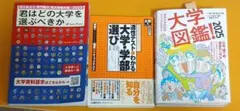 大学図鑑2025有名大学82校のすべてがわかる君はどの大学を選ぶべきか3冊セット