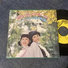 ☆EPレコード/海原千里・万里/幼なじみでおないどし/上沼恵美子/EX☆