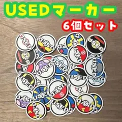 USEDマーカー 6個セット
