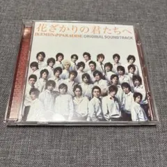花ざかりの君たちへ サウンドトラック CD 2007 - メルカリ
