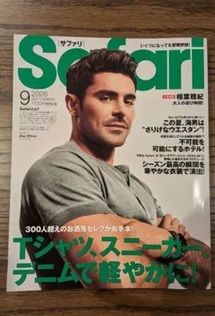 Safari 2026年9月号 男性ファッション誌