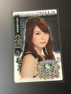 東城りお　日本プロ麻雀連盟トレカ 2025年最新】東城りお（日本プロ麻雀連盟）の人気アイテム