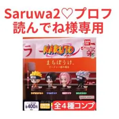 【Saruwa2♡プロフ読んでね専用】まちぼうけ NARUTO ナルト 5セット