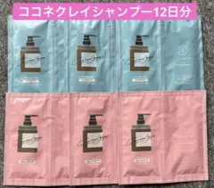 2025年最新】ココネ クレイシャンプー サンプルの人気アイテム