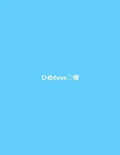 ご専用