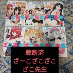特典付き全巻初版】ざーこざこざこざこ先生 全6巻 全巻セット - メルカリ