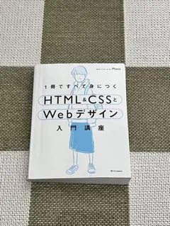 1冊ですべて身につくHTML&CSSとWEBデザイン入門講座