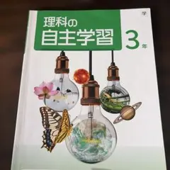 理科の自主学習 3年 新学社 教科書準拠