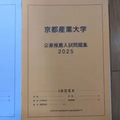 京都産業大学 公募推薦入試問題集 2023-2025