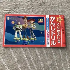 新くりかえし かんじドリル 1年上刊　トイ・ストーリーのサムネイル