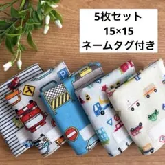 ハンドメイド　ガーゼハンカチミニ　15×15 ５枚セット　働く車