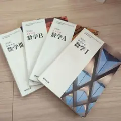 【4点セット】高校数学教科書　数研出版　数学ⅠABⅢ