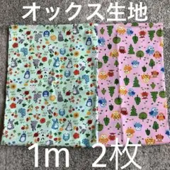 動物とフクロウのプリント　オックス生地　2枚　各1m