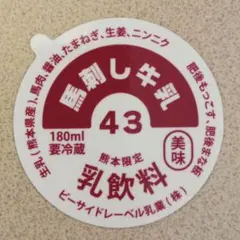 【LOCAL LIMITED B-SIDE LABEL】 熊本限定 馬刺し牛乳