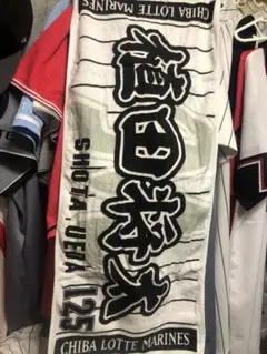 千葉ロッテマリーンズ【125植田将太】希少❗️応援タオル