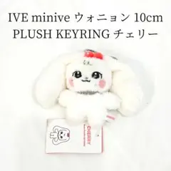 IVE minive ウォニョン PLUSH KEYRING チェリー
