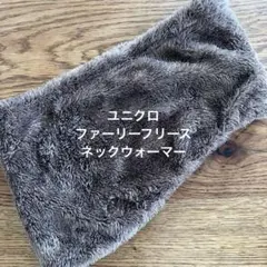 【ユニクロ】ヒートテックファーリーフリースネックウォーマー ブラウン茶色マフラー