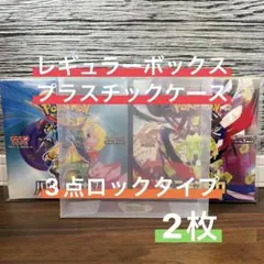 【大特価/お試し用】ポケモンカードレギュラーBOX用プラスチックケース2枚セット